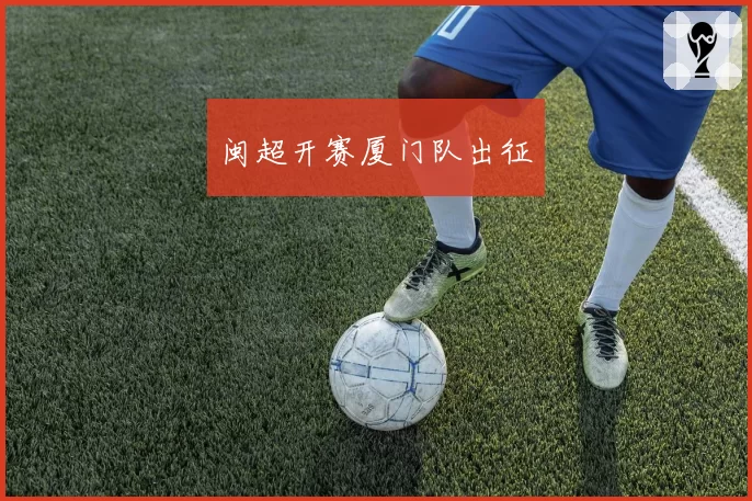 闽超开赛厦门队出征