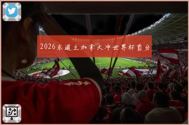 2026东道主加拿大冲世界杯首分
