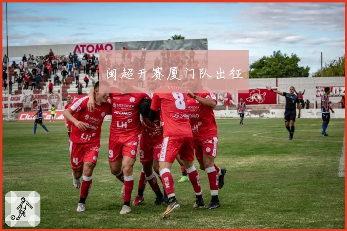 闽超开赛厦门队出征