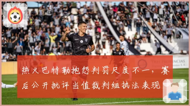 热火巴特勒抱怨判罚尺度不一,赛后公开批评当值裁判组执法表现