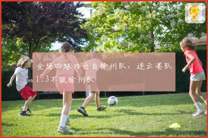 全场四球均出自徐州队，连云港队1_3不敌徐州队
