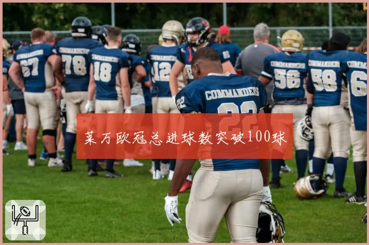莱万欧冠总进球数突破100球