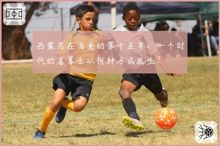 西蒙尼在马竞的第十五年，一个时代的落幕会以何种方式发生？