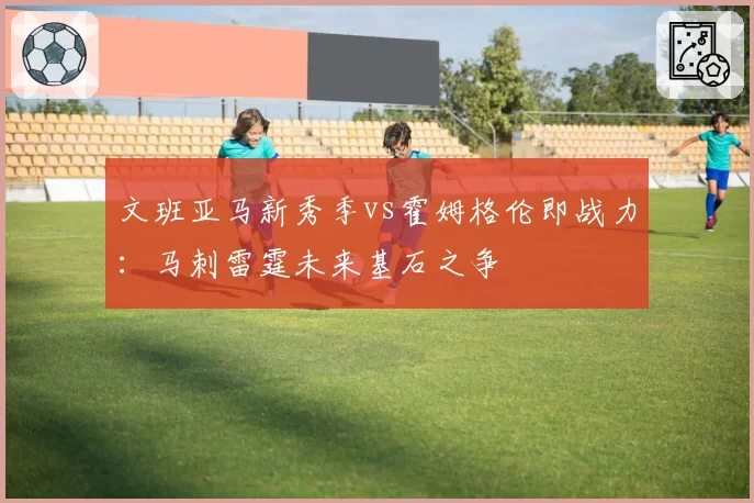 文班亚马新秀季vs霍姆格伦即战力：马刺雷霆未来基石之争